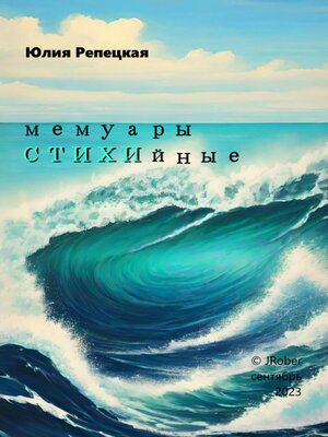 cover image of Мемуары СТИХИйные